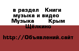  в раздел : Книги, музыка и видео » Музыка, CD . Крым,Щёлкино